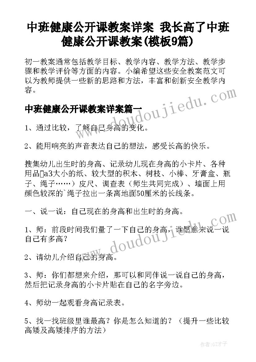 中班健康公开课教案详案 我长高了中班健康公开课教案(模板9篇)