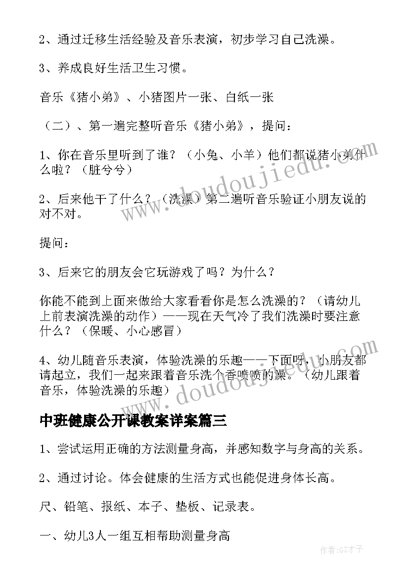 中班健康公开课教案详案 我长高了中班健康公开课教案(模板9篇)