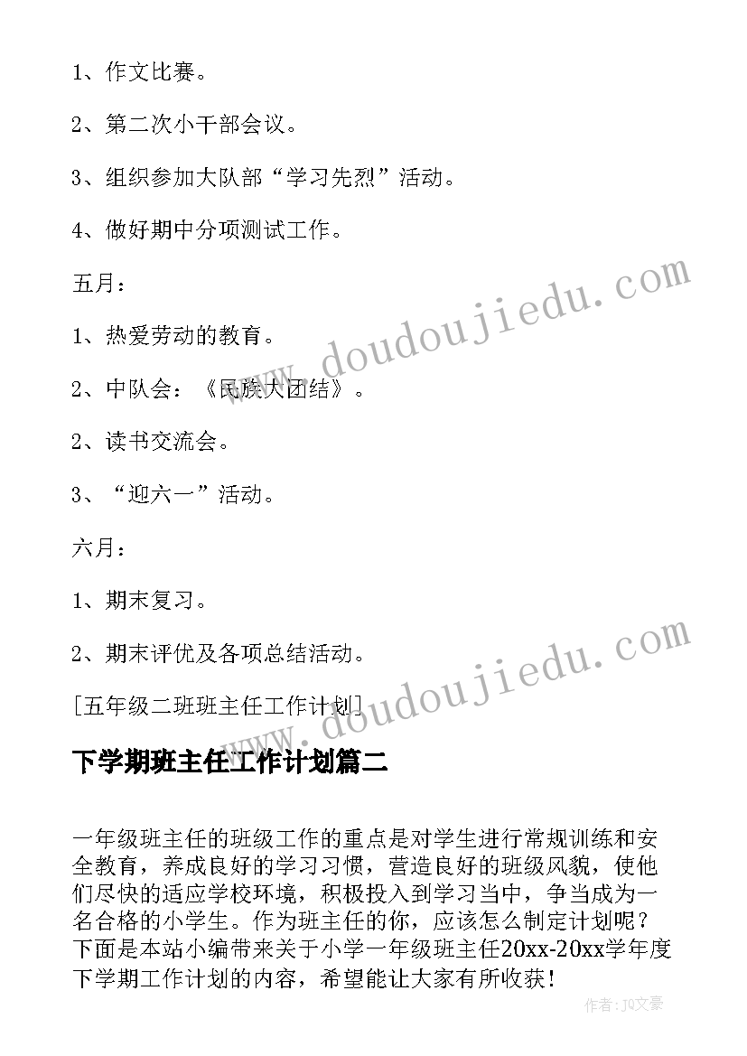 最新下学期班主任工作计划(汇总5篇)