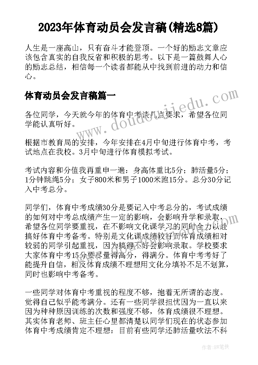 2023年体育动员会发言稿(精选8篇)