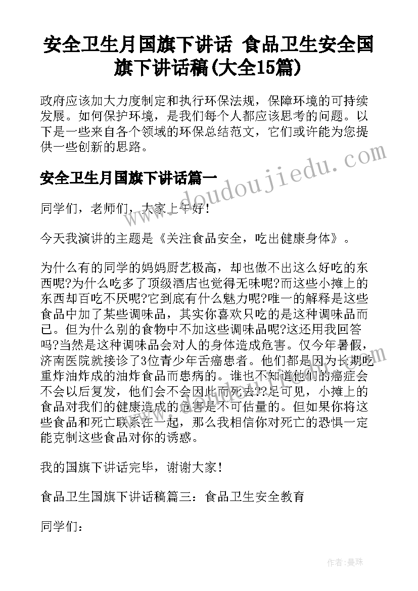 安全卫生月国旗下讲话 食品卫生安全国旗下讲话稿(大全15篇)