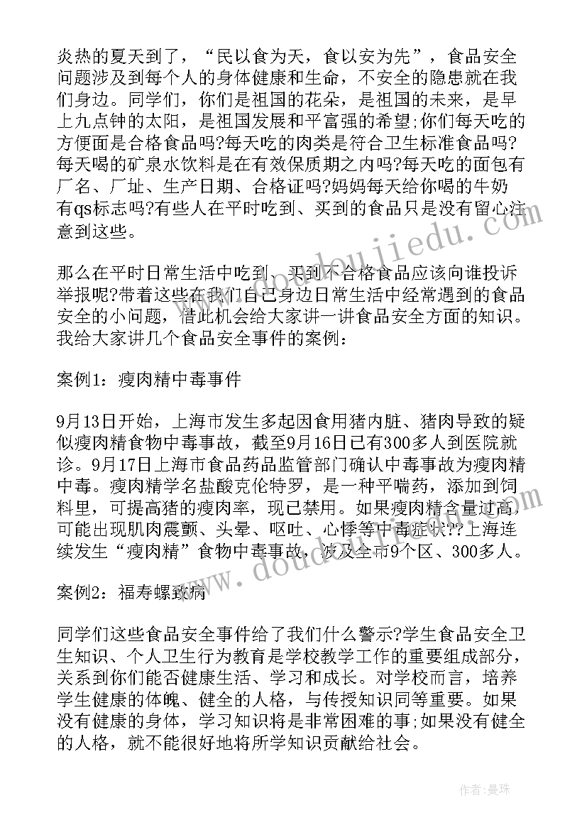 安全卫生月国旗下讲话 食品卫生安全国旗下讲话稿(大全15篇)