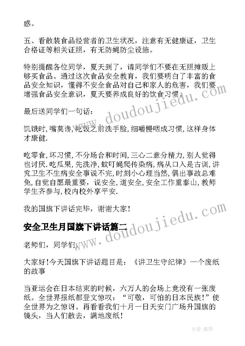 安全卫生月国旗下讲话 食品卫生安全国旗下讲话稿(大全15篇)