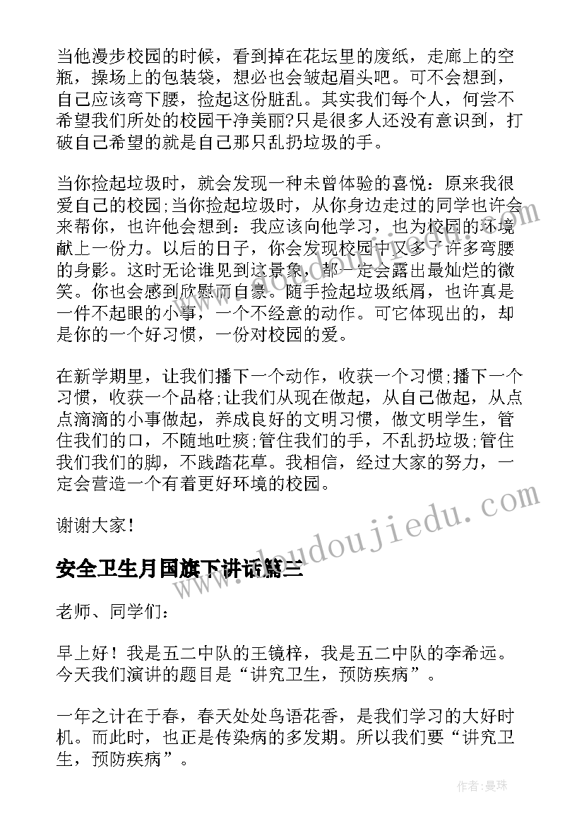 安全卫生月国旗下讲话 食品卫生安全国旗下讲话稿(大全15篇)