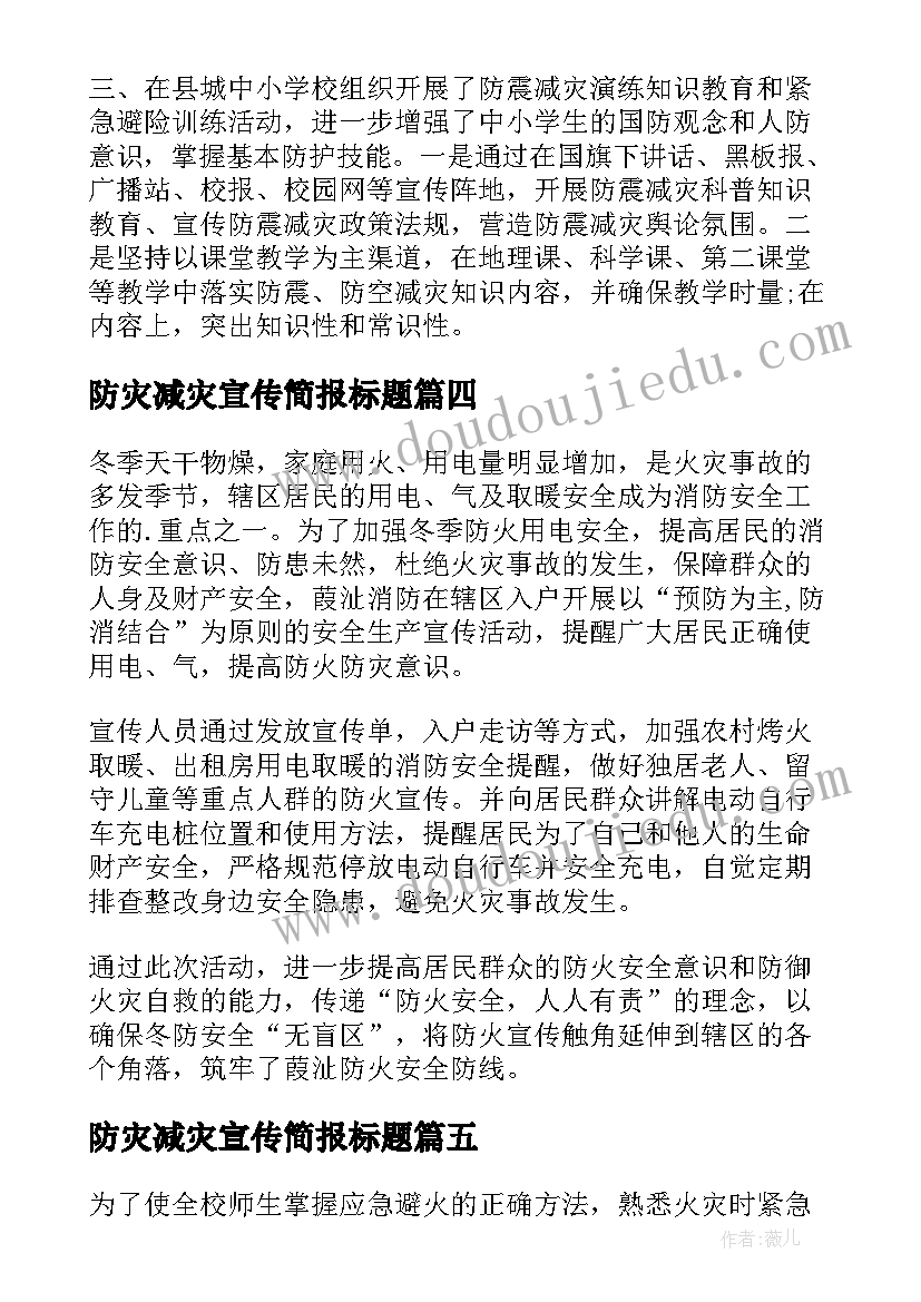 最新防灾减灾宣传简报标题(实用16篇)