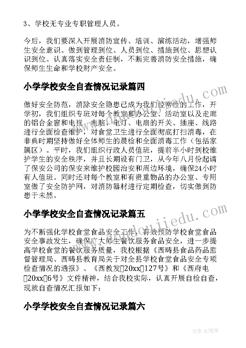 最新小学学校安全自查情况记录 小学安全自查报告(优质9篇)