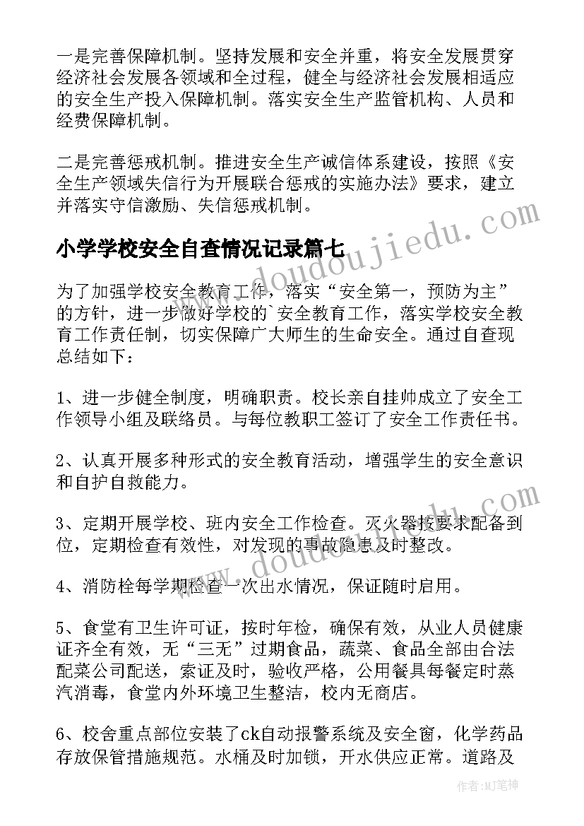 最新小学学校安全自查情况记录 小学安全自查报告(优质9篇)