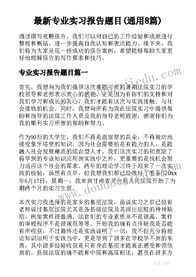 最新专业实习报告题目(通用8篇)