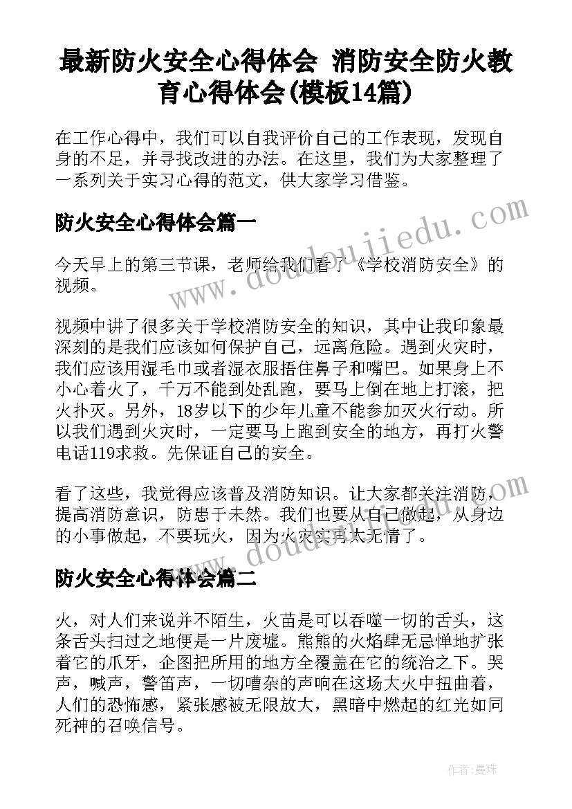 最新防火安全心得体会 消防安全防火教育心得体会(模板14篇)