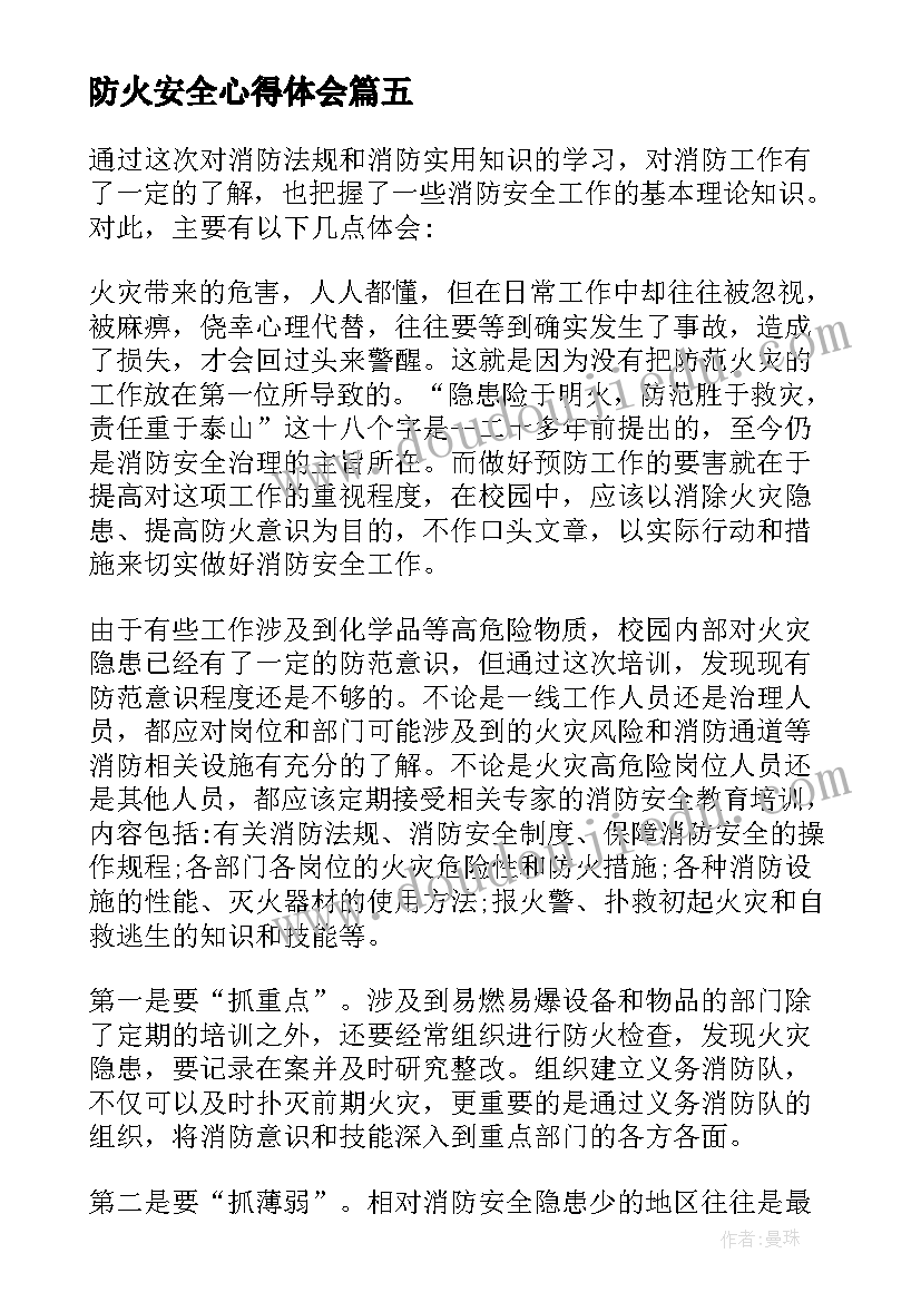 最新防火安全心得体会 消防安全防火教育心得体会(模板14篇)