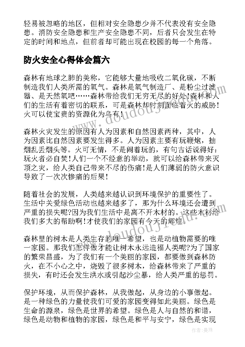 最新防火安全心得体会 消防安全防火教育心得体会(模板14篇)