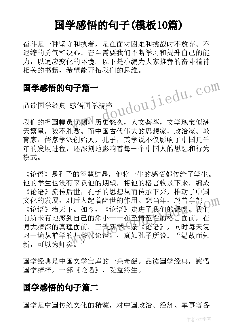 国学感悟的句子(模板10篇)