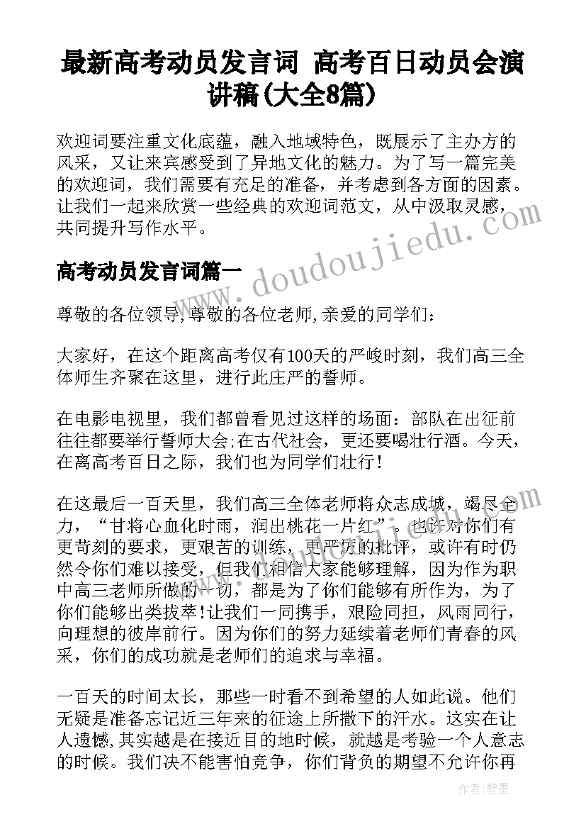 最新高考动员发言词 高考百日动员会演讲稿(大全8篇)