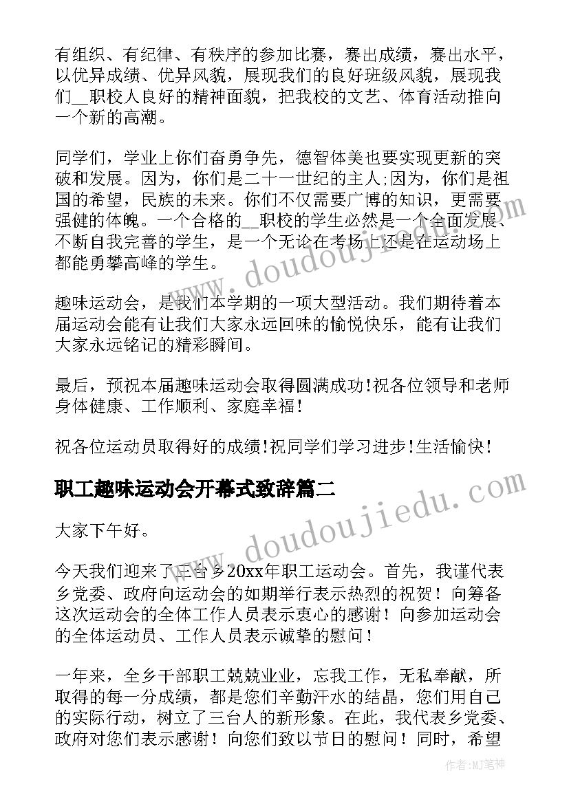 职工趣味运动会开幕式致辞(优质16篇)