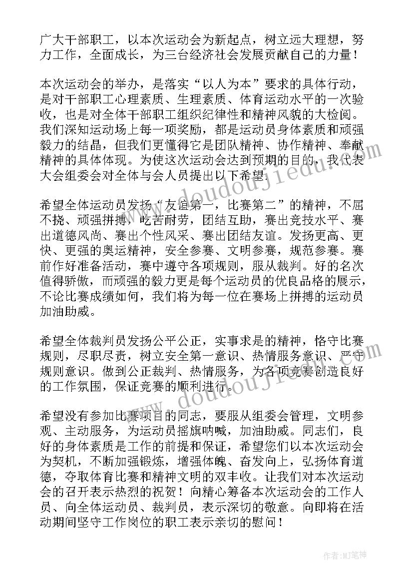 职工趣味运动会开幕式致辞(优质16篇)