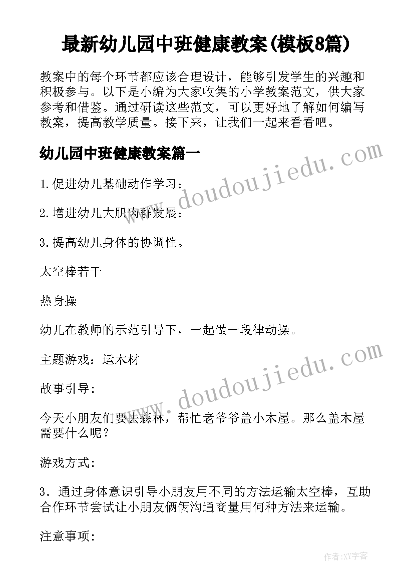 最新幼儿园中班健康教案(模板8篇)