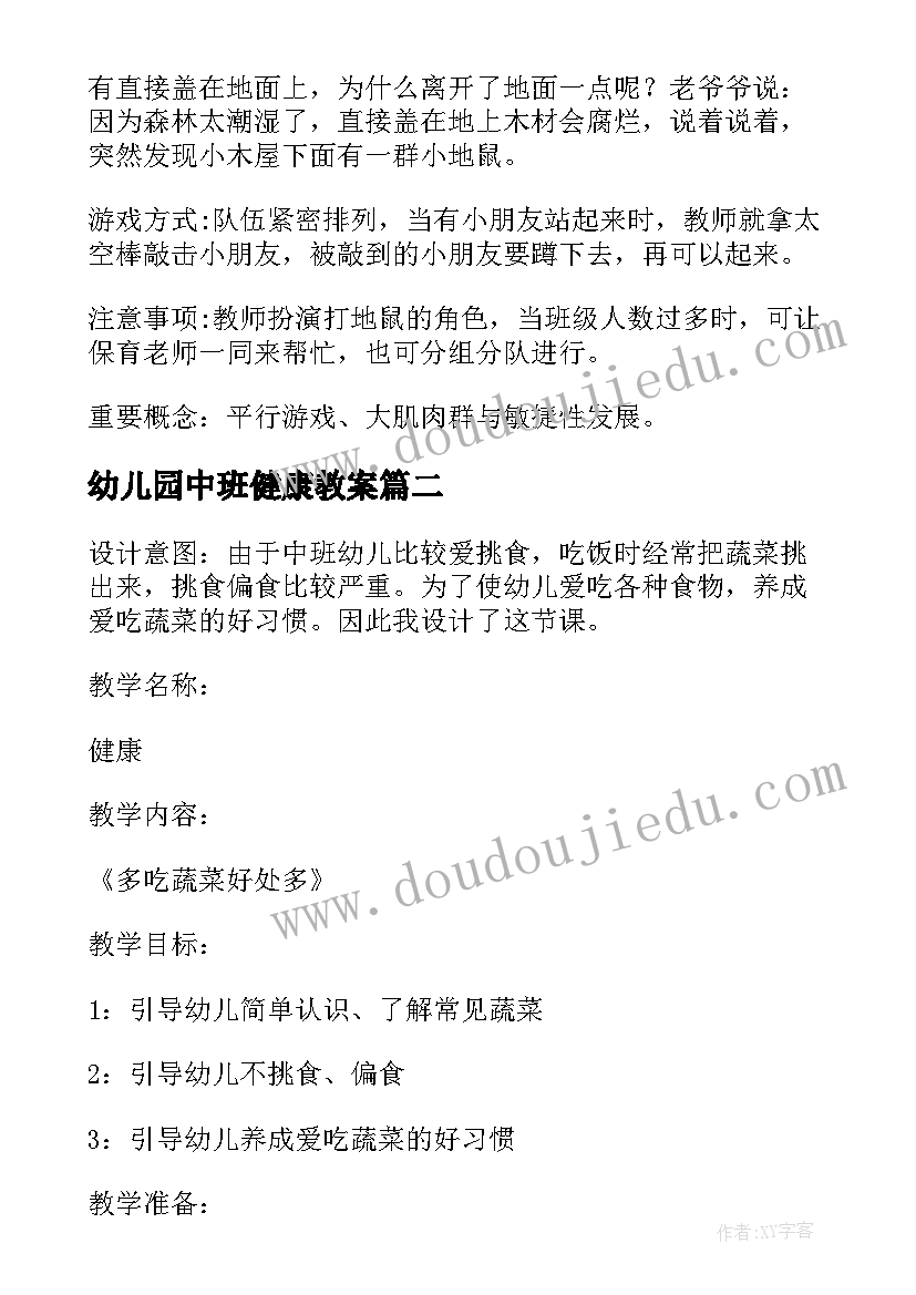 最新幼儿园中班健康教案(模板8篇)