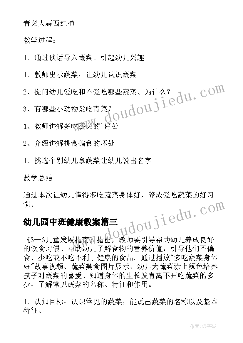 最新幼儿园中班健康教案(模板8篇)