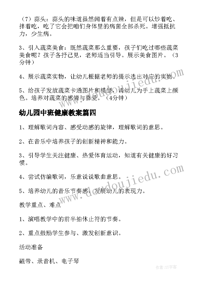 最新幼儿园中班健康教案(模板8篇)