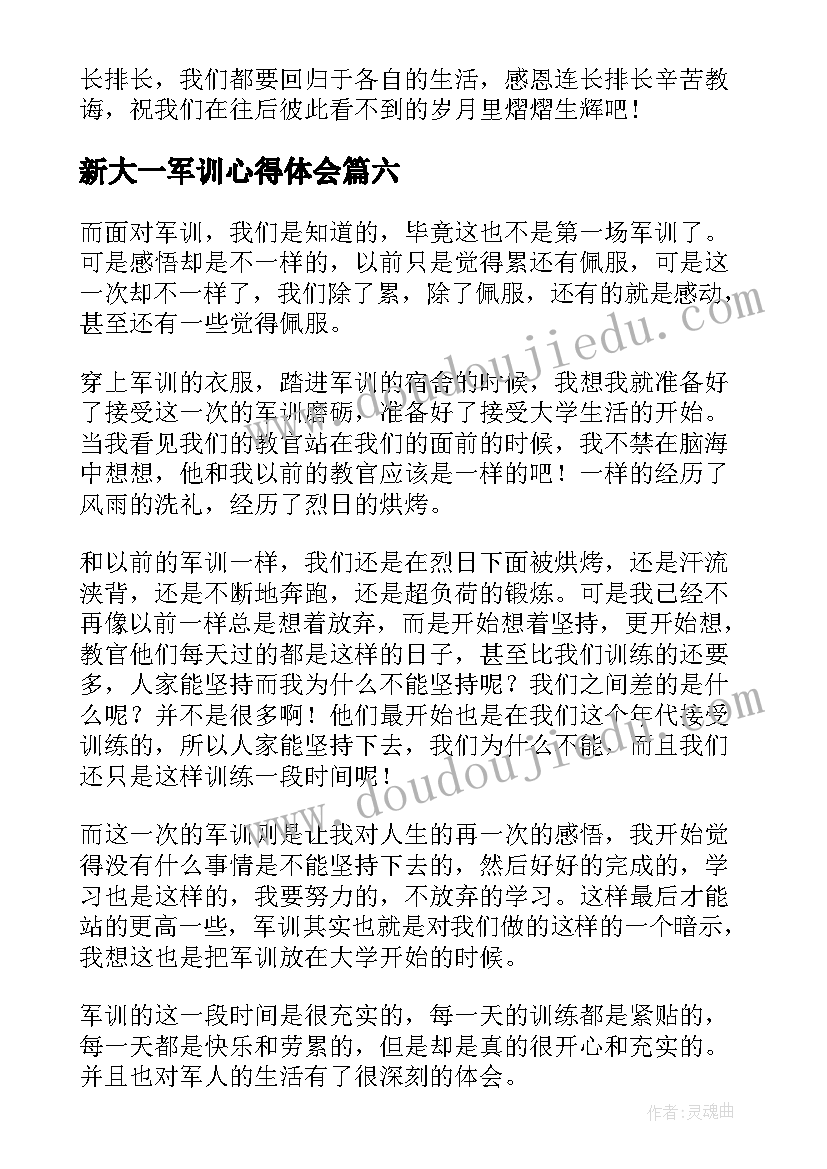 新大一军训心得体会 大一新生军训心得体会(精选12篇)