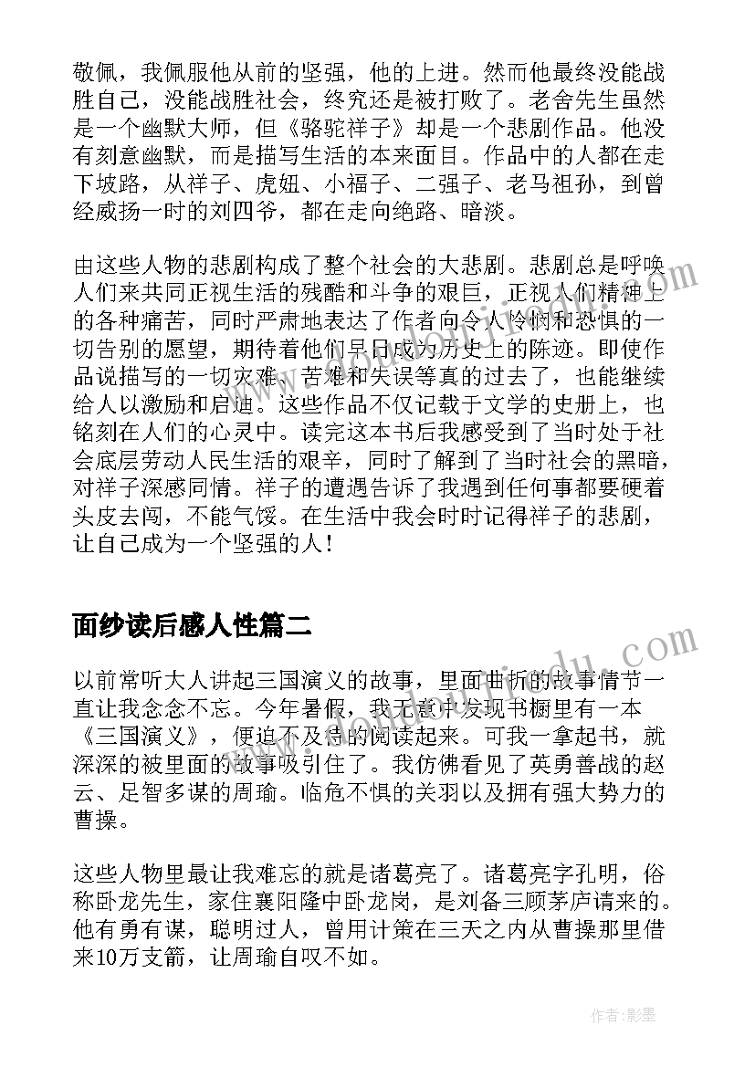 最新面纱读后感人性(精选12篇)