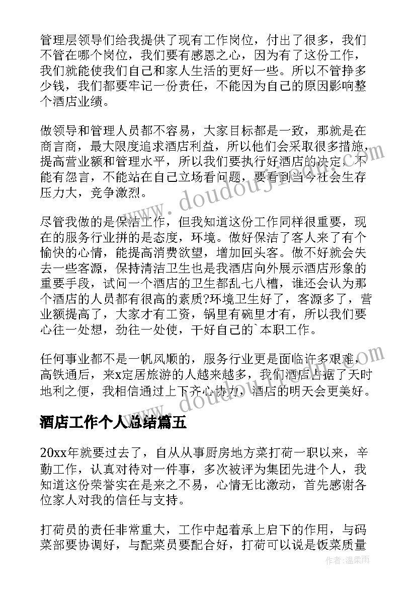 最新酒店工作个人总结(模板11篇)