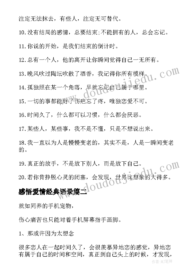 最新感悟爱情经典语录 感悟爱情的经典句子(汇总20篇)