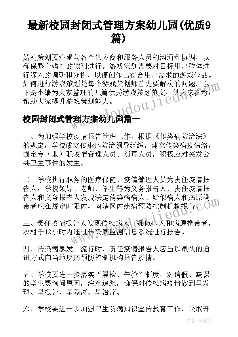 最新校园封闭式管理方案幼儿园(优质9篇)