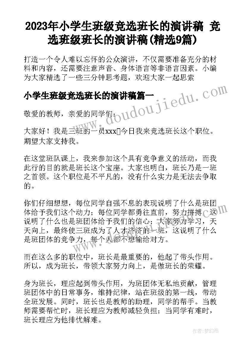 2023年小学生班级竞选班长的演讲稿 竞选班级班长的演讲稿(精选9篇)