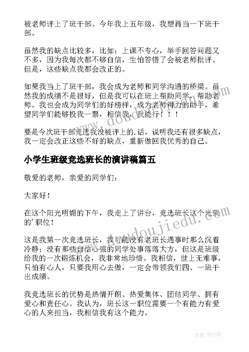 2023年小学生班级竞选班长的演讲稿 竞选班级班长的演讲稿(精选9篇)