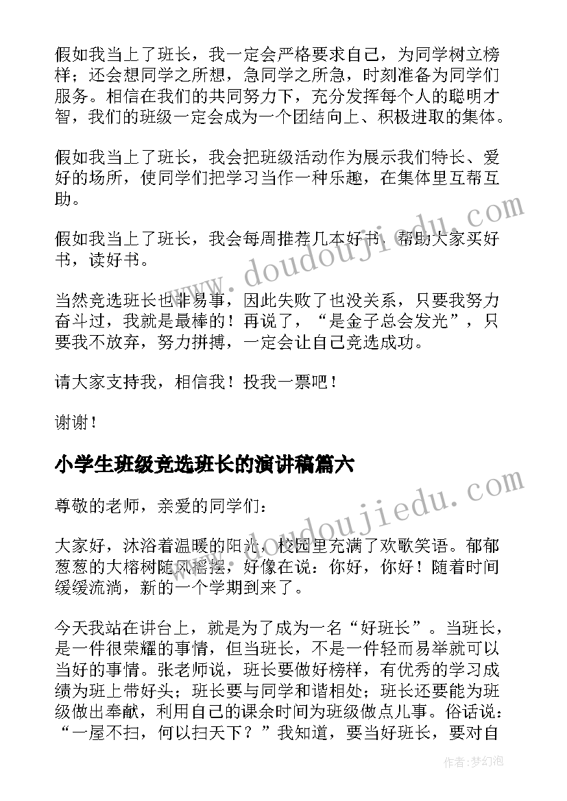 2023年小学生班级竞选班长的演讲稿 竞选班级班长的演讲稿(精选9篇)