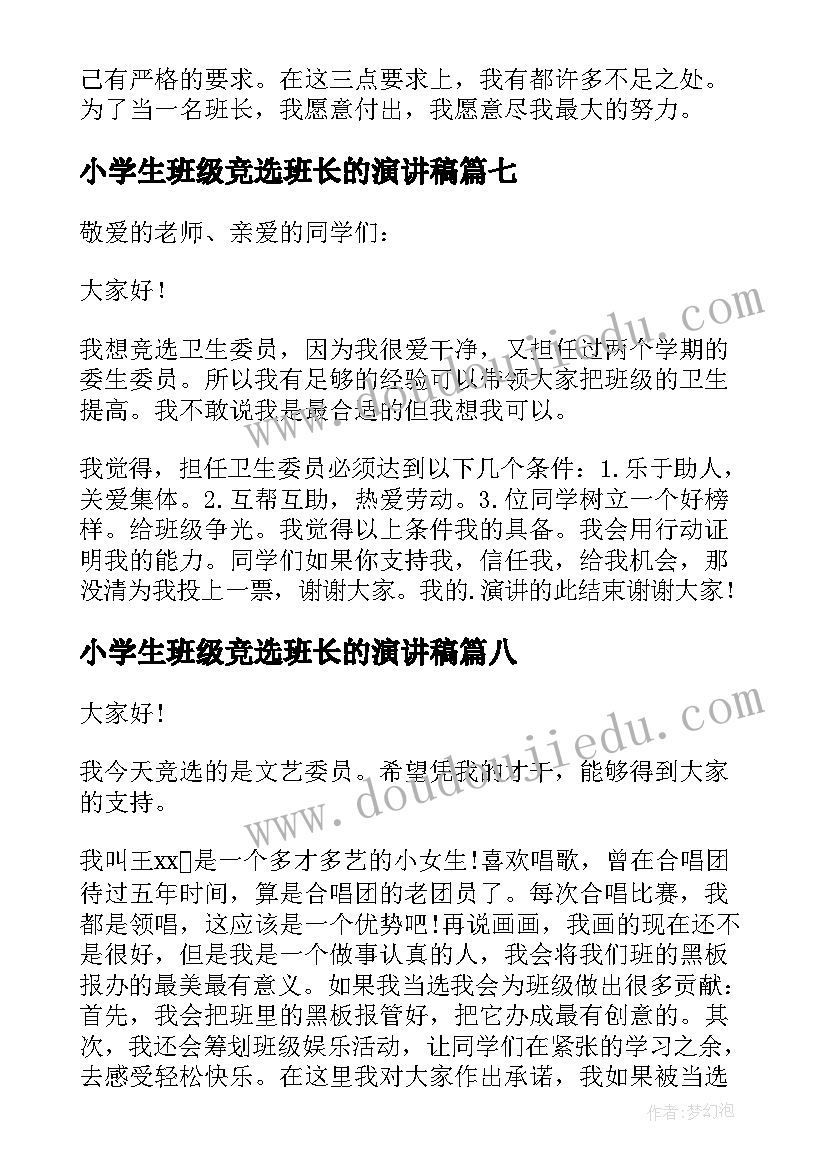 2023年小学生班级竞选班长的演讲稿 竞选班级班长的演讲稿(精选9篇)