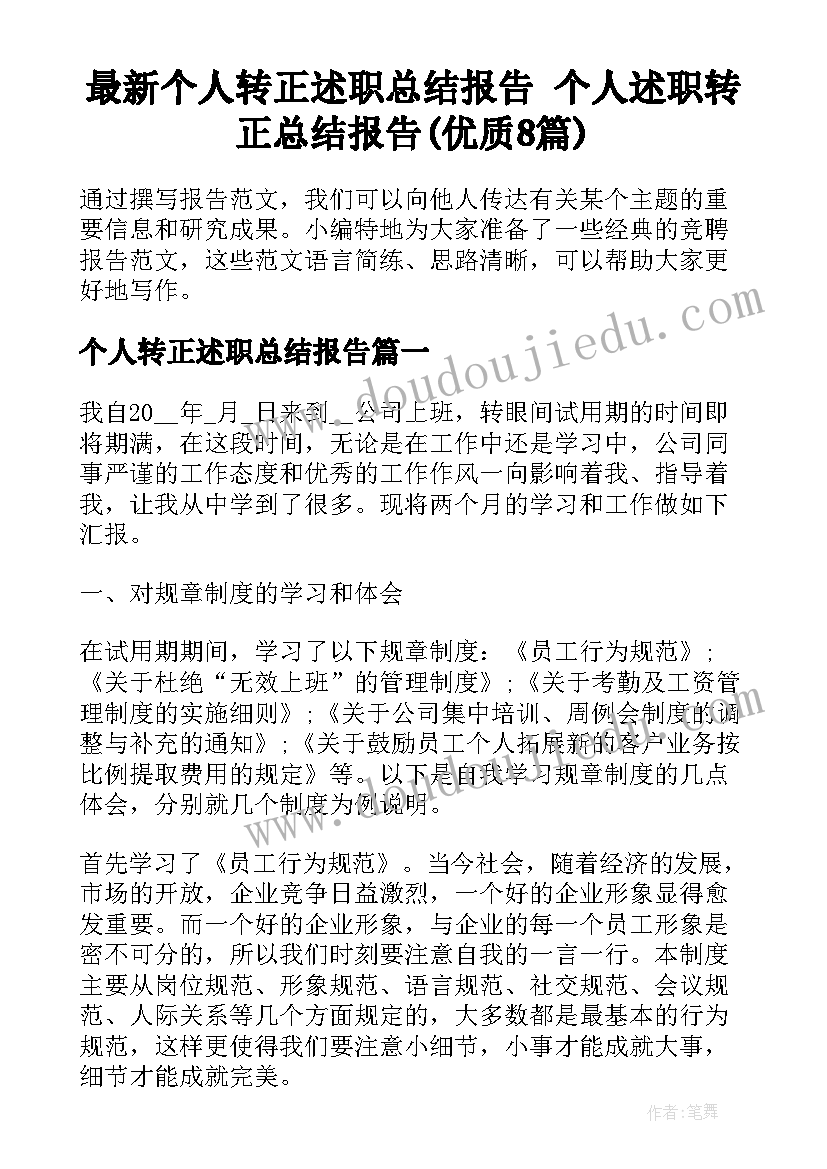 最新个人转正述职总结报告 个人述职转正总结报告(优质8篇)