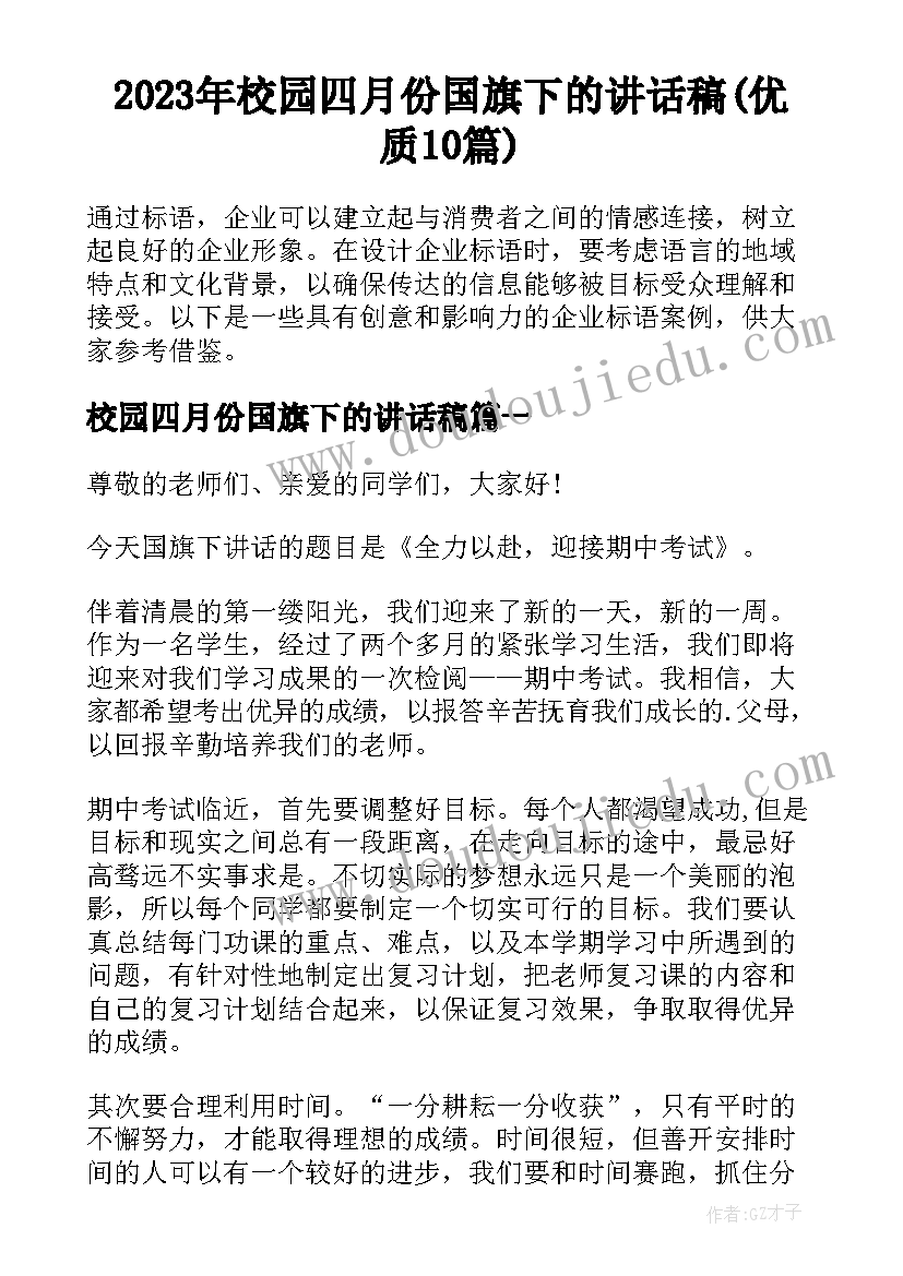 2023年校园四月份国旗下的讲话稿(优质10篇)