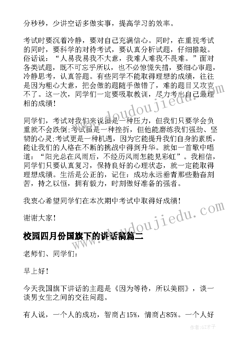 2023年校园四月份国旗下的讲话稿(优质10篇)