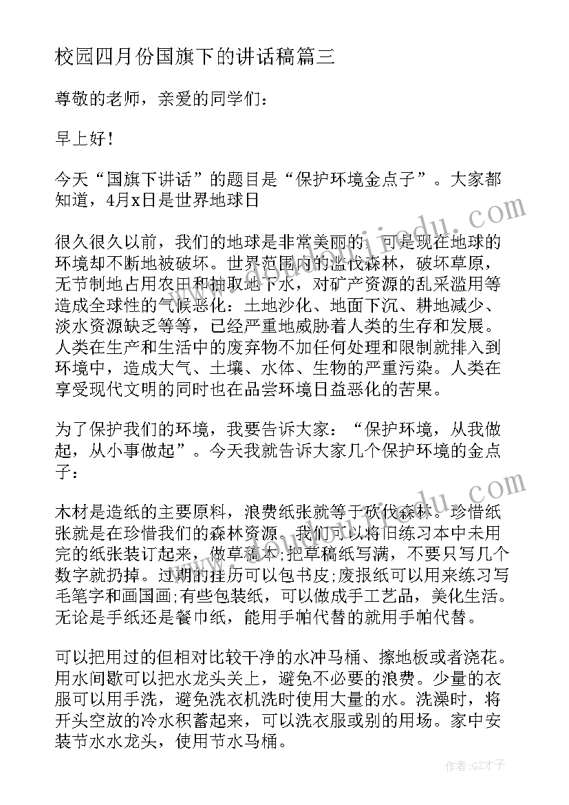 2023年校园四月份国旗下的讲话稿(优质10篇)