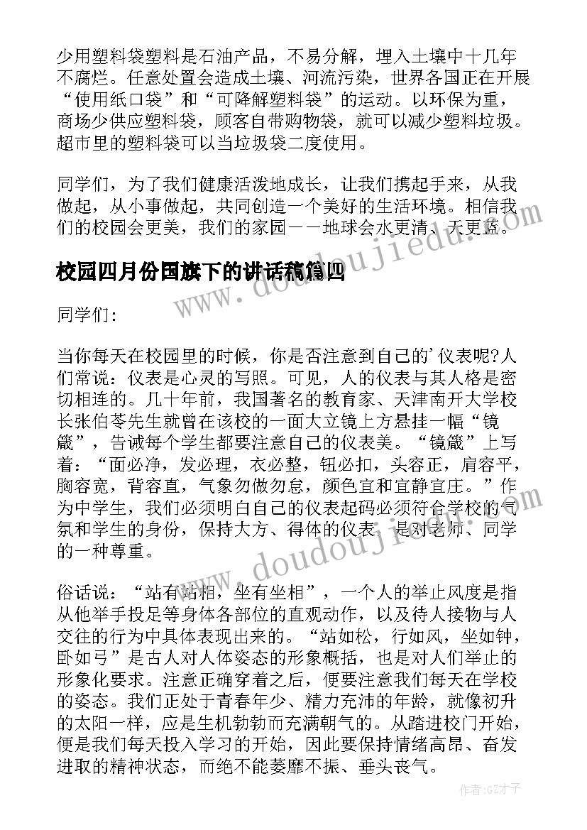 2023年校园四月份国旗下的讲话稿(优质10篇)