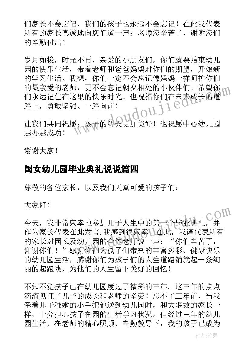 最新闺女幼儿园毕业典礼说说 幼儿园毕业典礼家长发言稿(通用6篇)