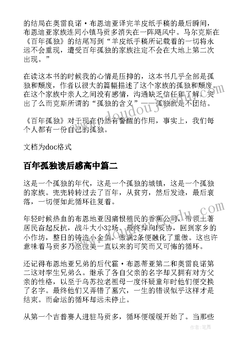 百年孤独读后感高中(优秀8篇)