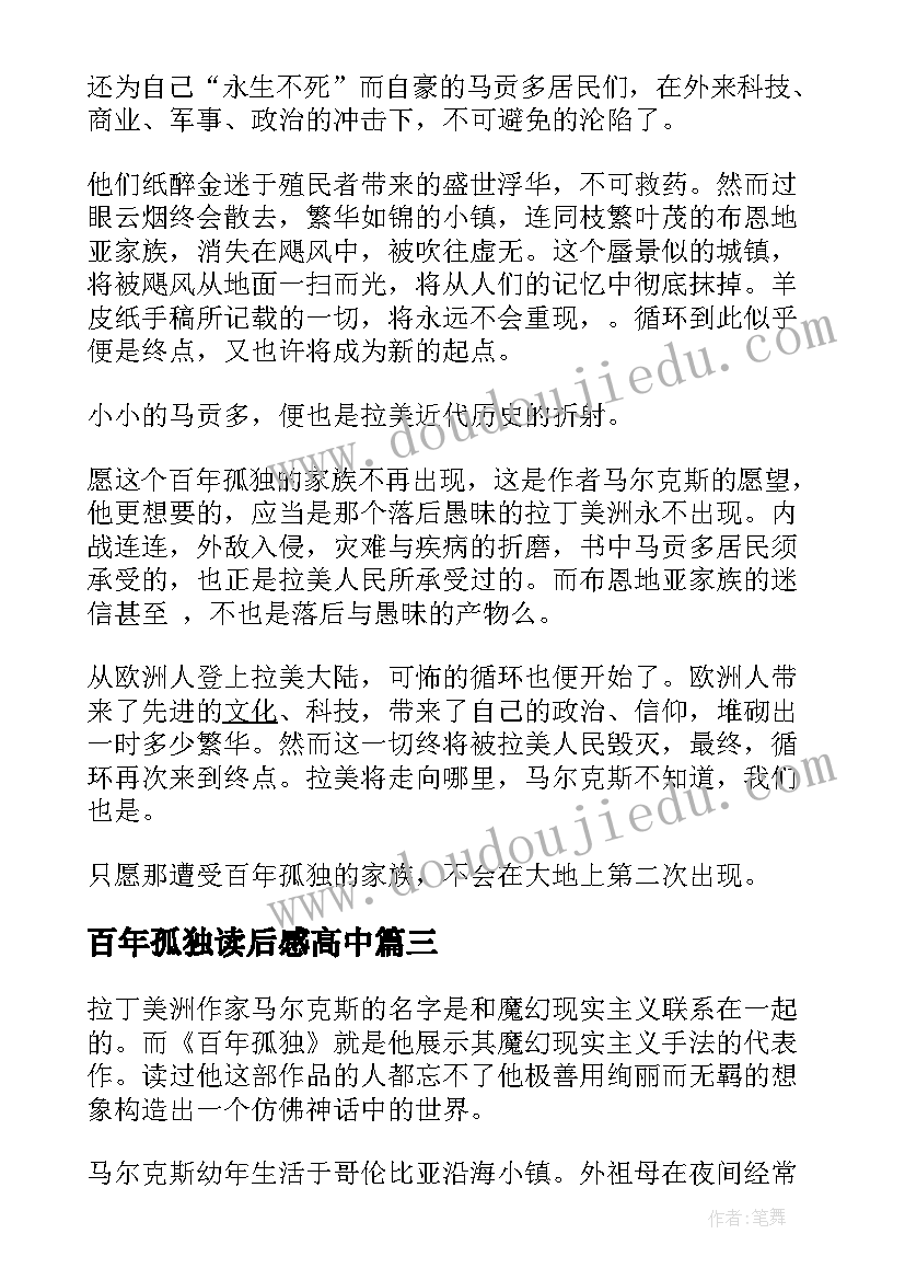 百年孤独读后感高中(优秀8篇)