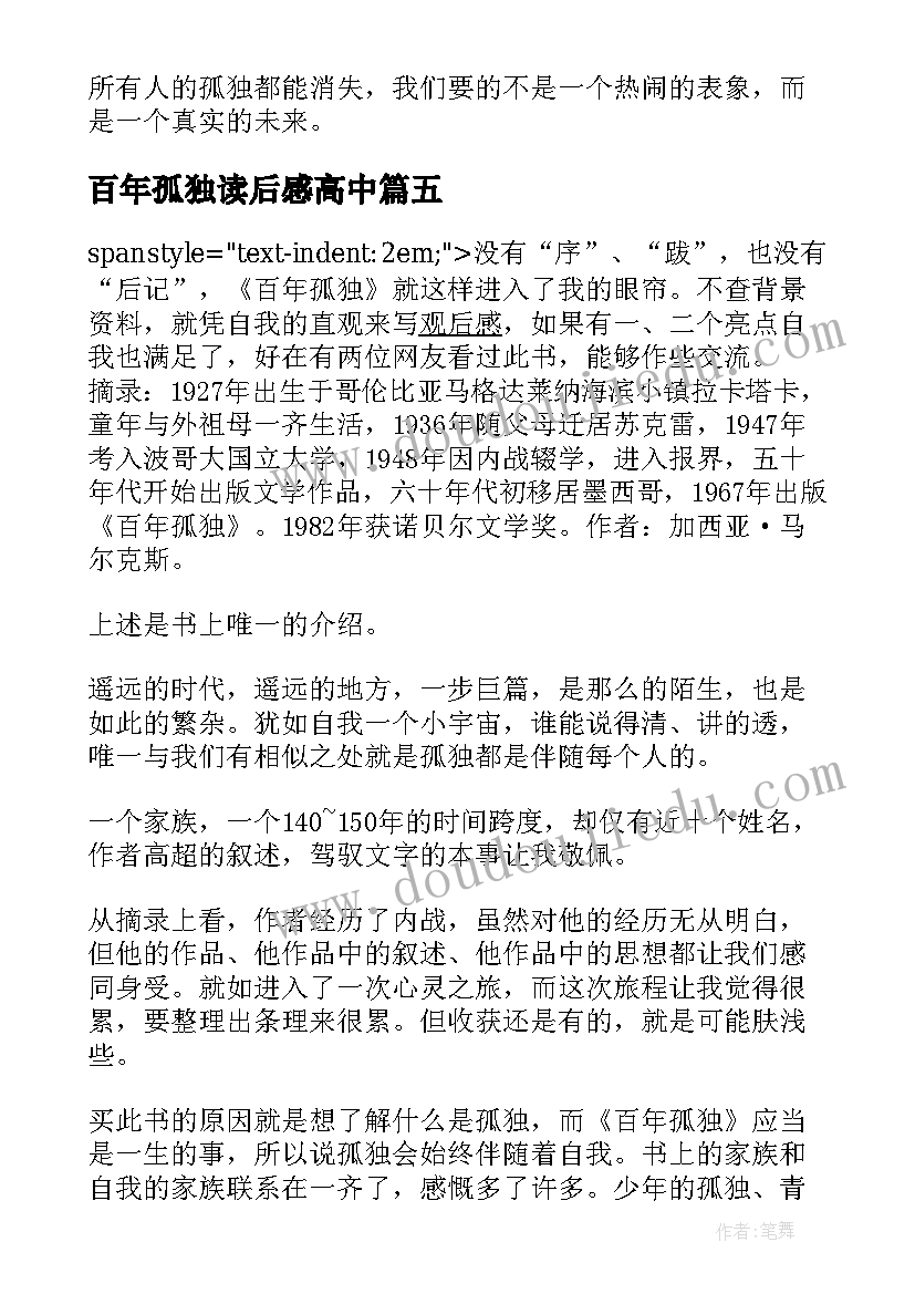 百年孤独读后感高中(优秀8篇)