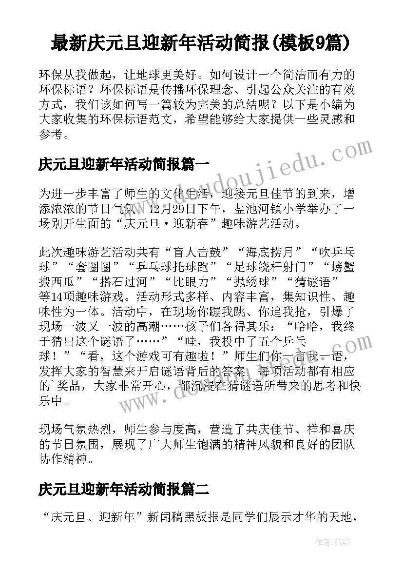 最新庆元旦迎新年活动简报(模板9篇)