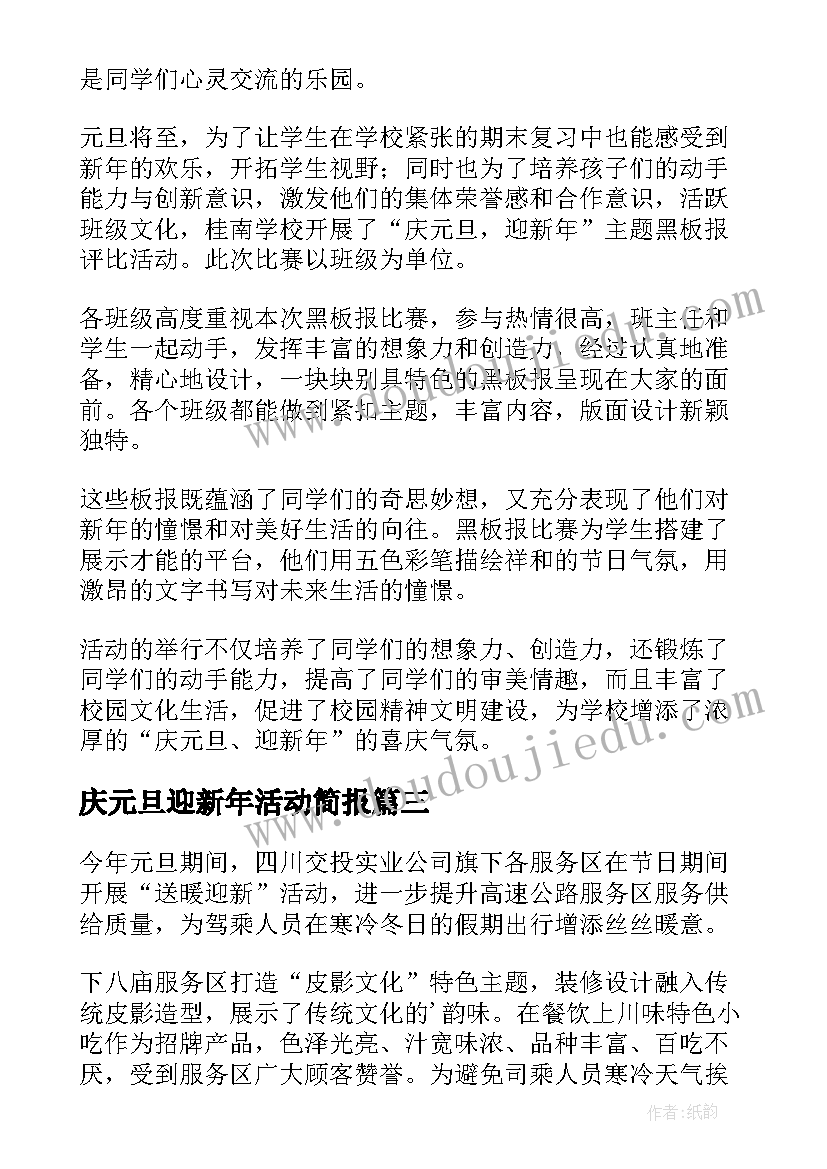 最新庆元旦迎新年活动简报(模板9篇)