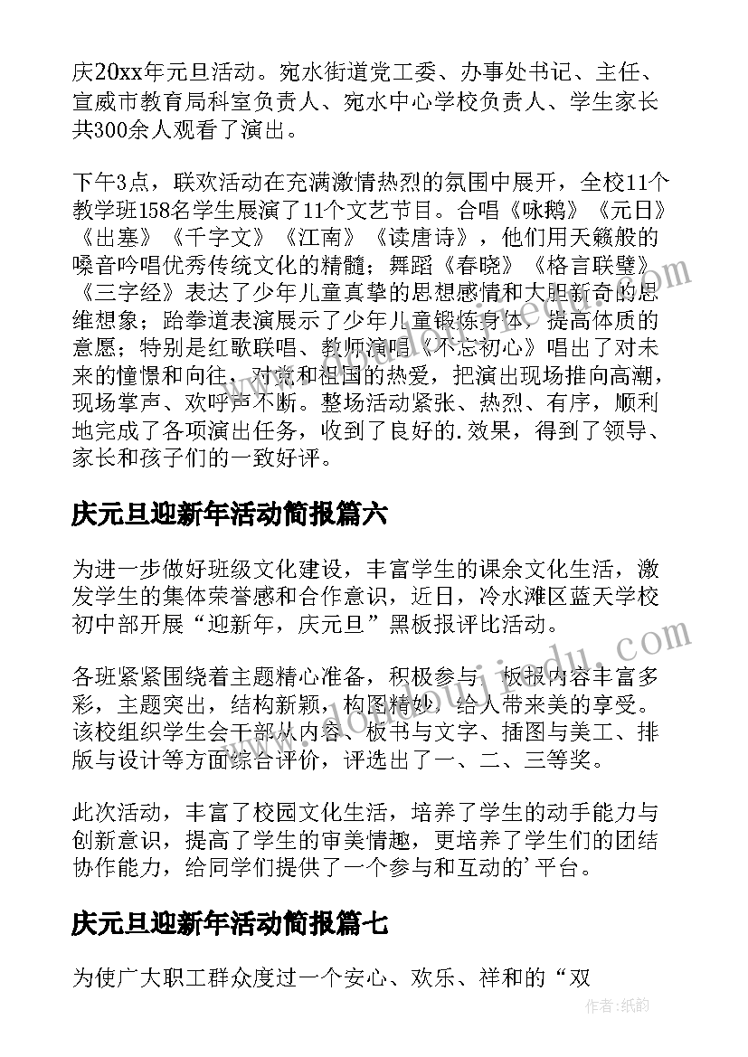 最新庆元旦迎新年活动简报(模板9篇)