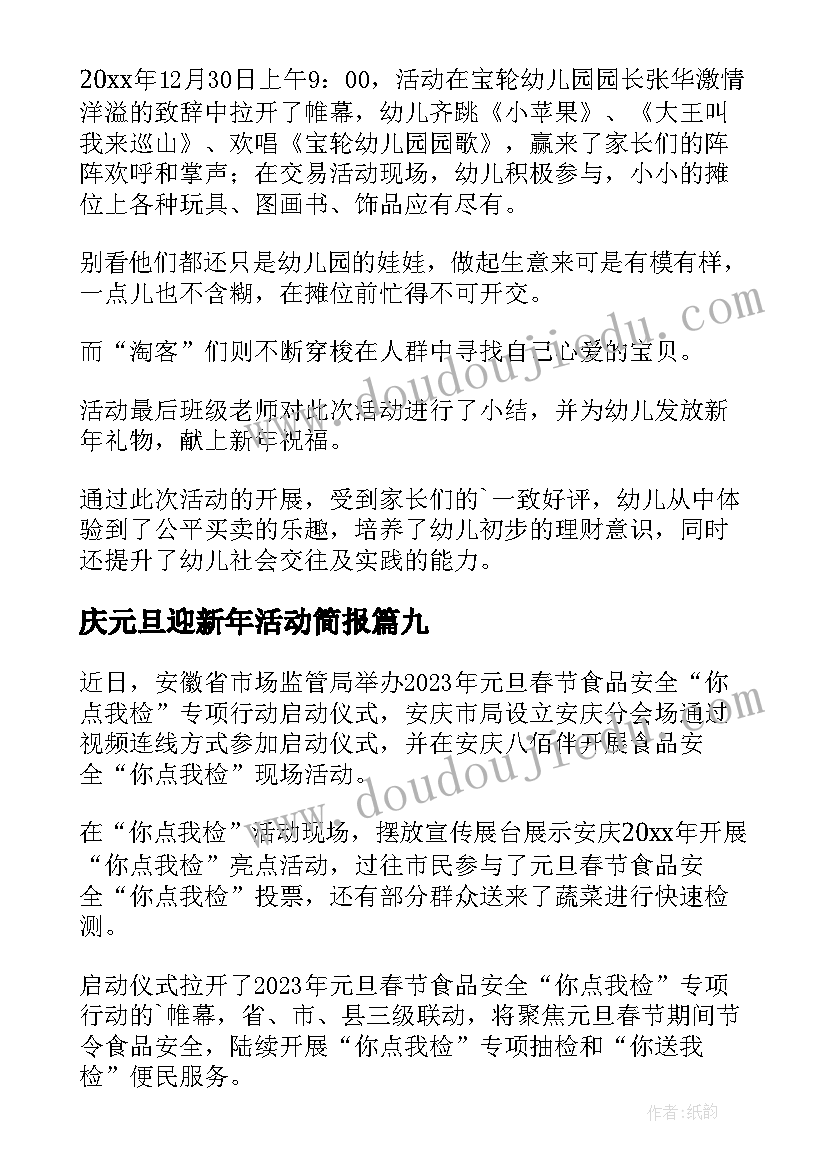 最新庆元旦迎新年活动简报(模板9篇)