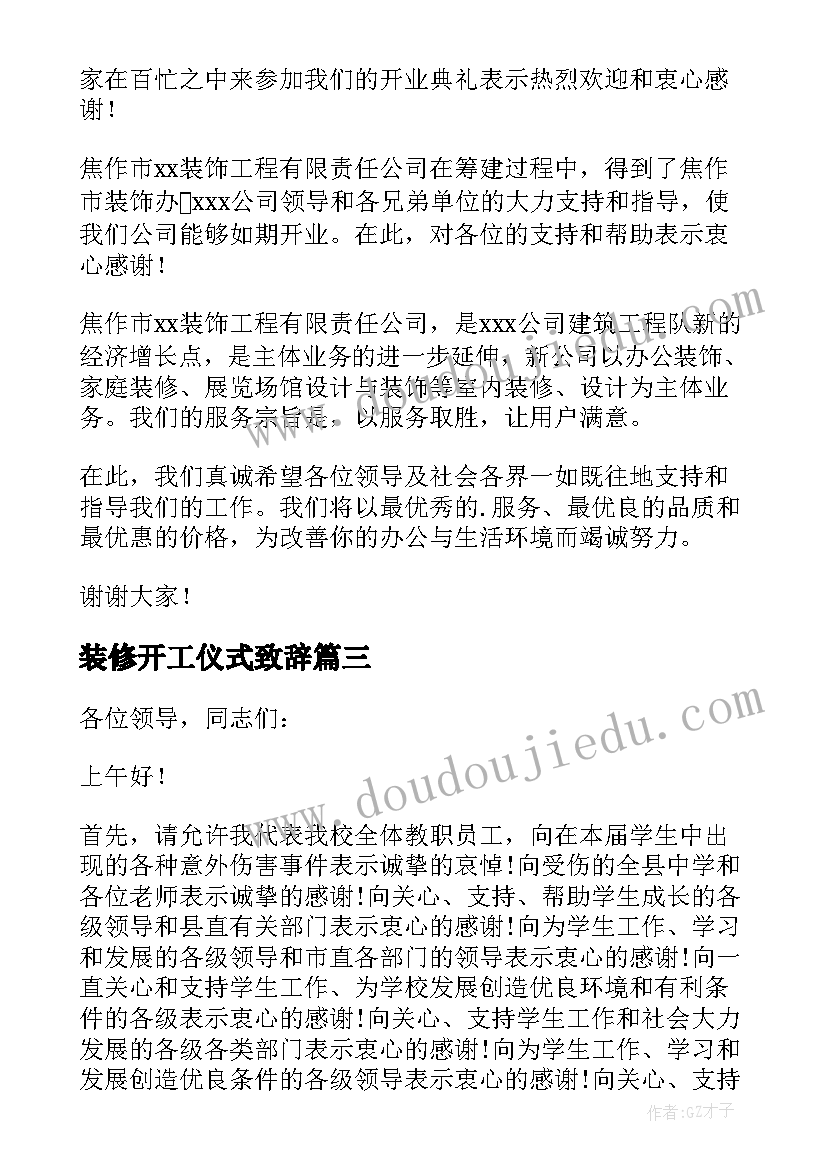 最新装修开工仪式致辞(优秀16篇)