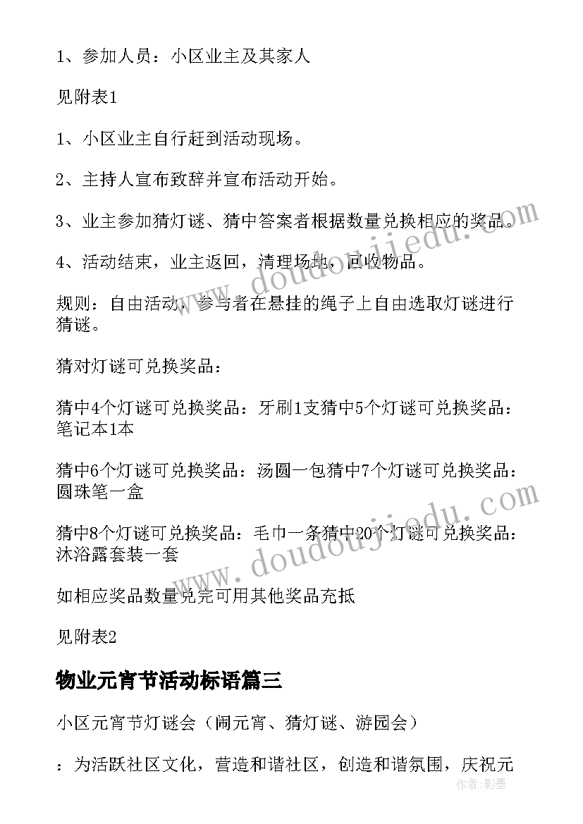 最新物业元宵节活动标语(精选16篇)