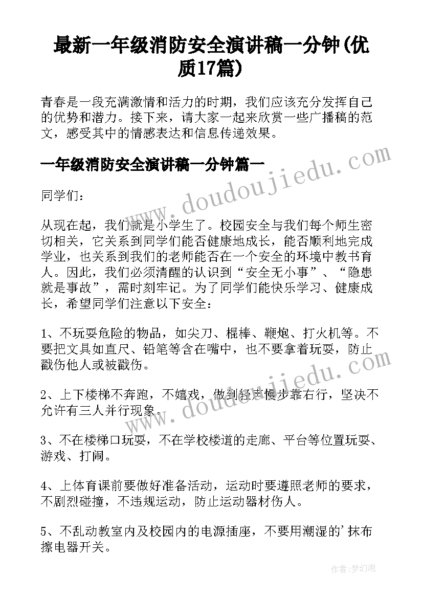 最新一年级消防安全演讲稿一分钟(优质17篇)