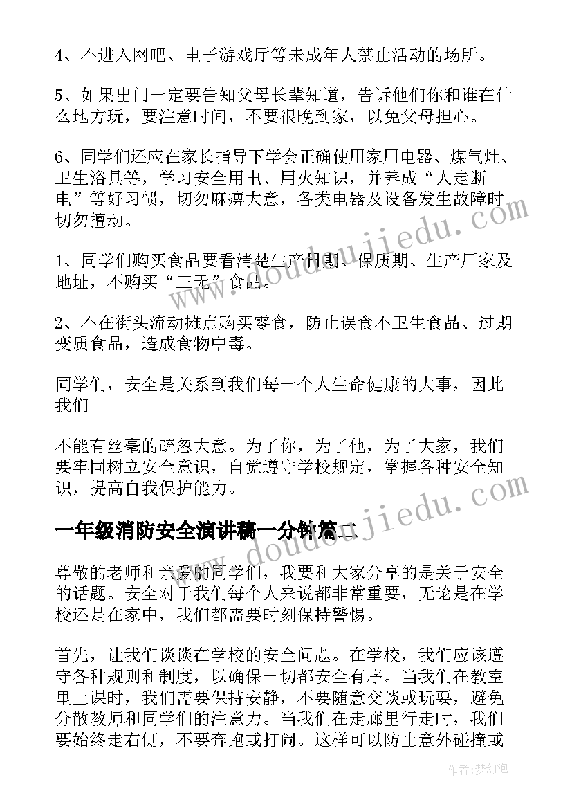 最新一年级消防安全演讲稿一分钟(优质17篇)