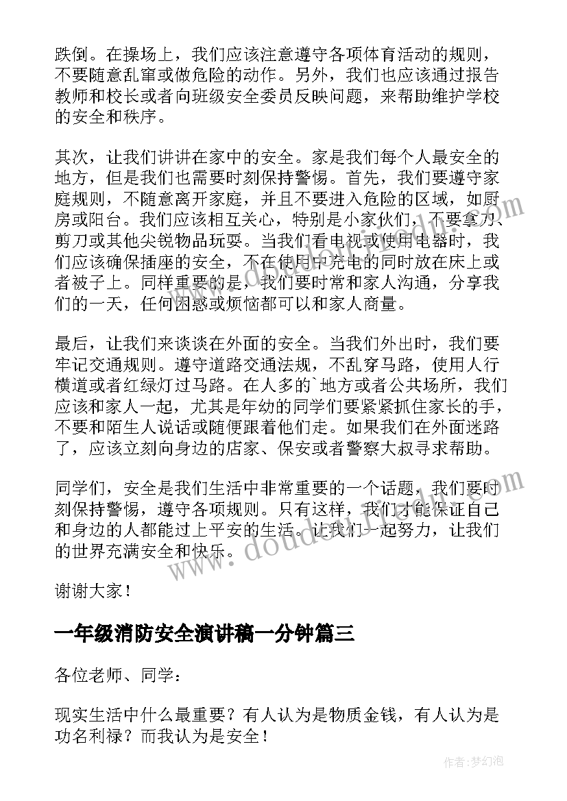 最新一年级消防安全演讲稿一分钟(优质17篇)